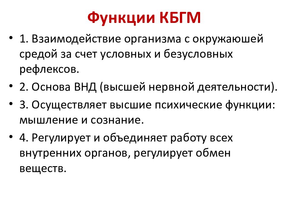 Функции КБГМ