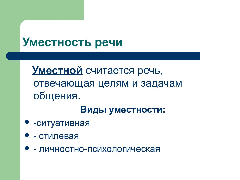 Уместность речи. Ситуативная уместность речи. Уместность речи примеры. Типы уместности речи.