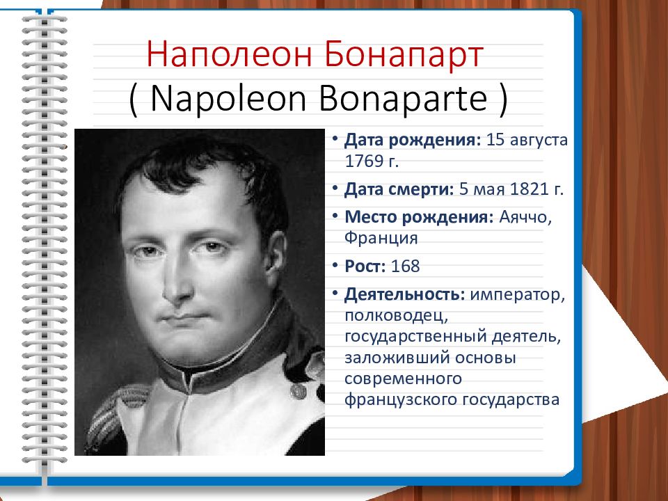 Наполеон бонапарт таблица