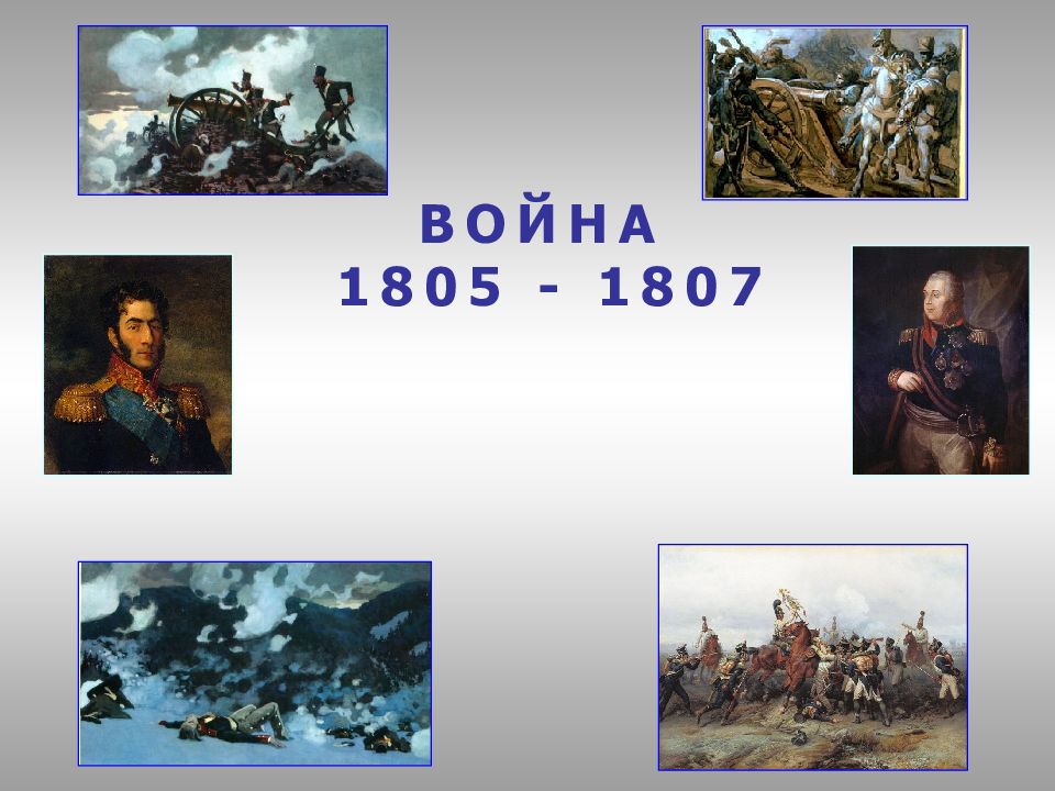 Изображение войны 1805 1807