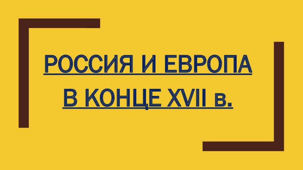 РОССИЯ И ЕВРОПА В КОНЦЕ XVII в.