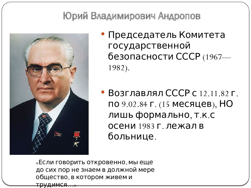 Реформы андропова. Правление Юрия Андропова (1982-1984):. Правление Юрия Андропова. Деятельность ю. в. Андропова.