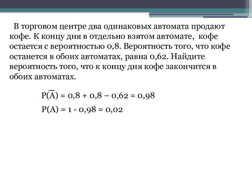 В торговом автомате два одинаковых автомата продают. Два автомата с кофе вероятность. В торговом центре два одинаковых автомата продают кофе вероятность 0.3. Вероятность 0.08. В торговом центре два одинаковых автомата продают кофе вероятность 0.7.