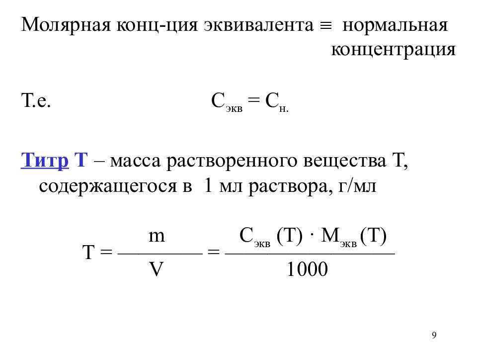 Нормальная концентрация равна. Титр через молярную концентрацию эквивалента. Титр формула через молярную. Формула связывающая титр и эквивалентную концентрацию. Формула титра через молярную концентрацию.
