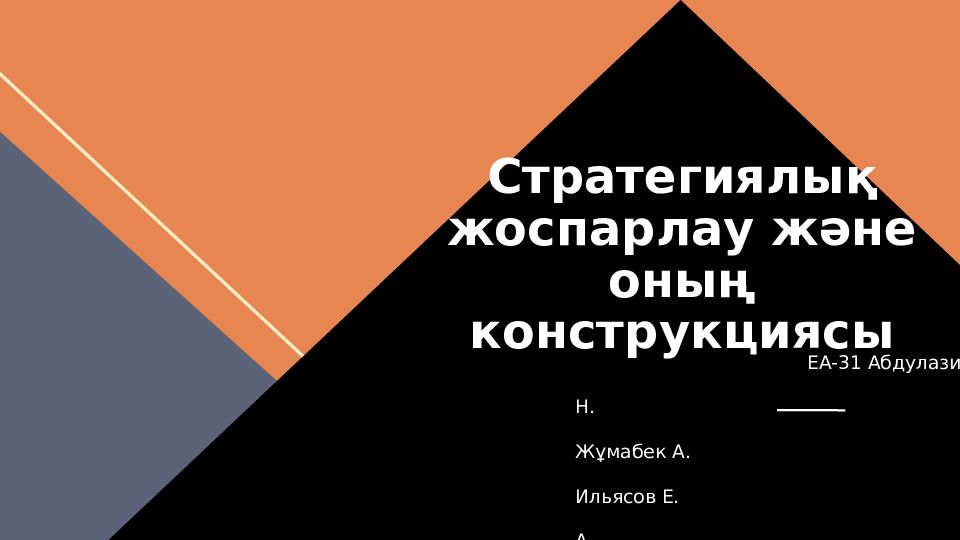 Стратегиялық жоспарлау және оның конструкциясы