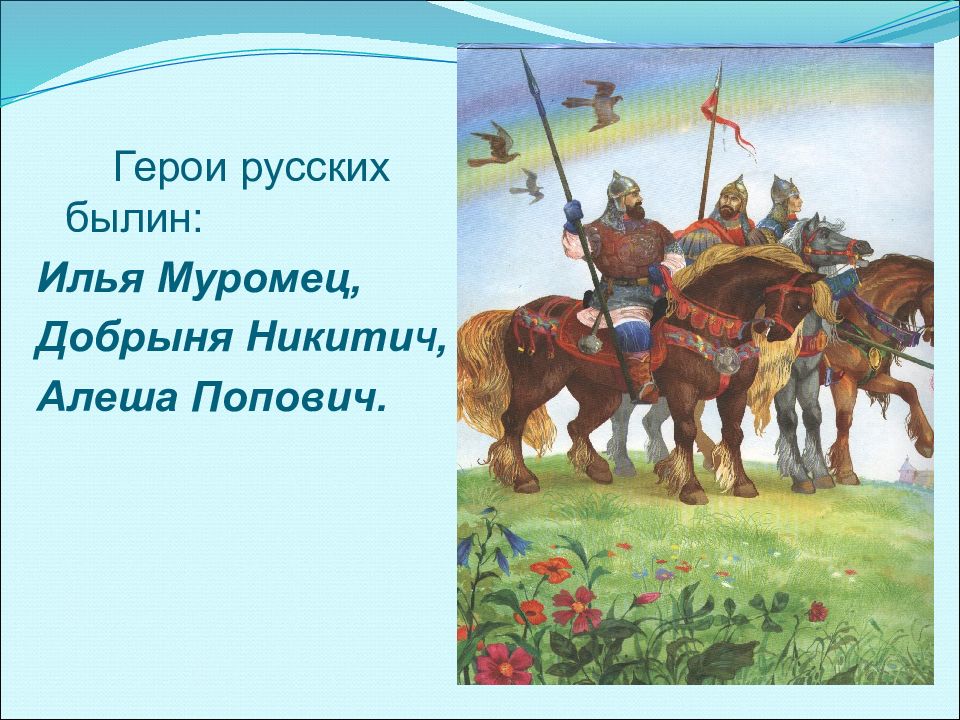 Герои русских былин. Богатыри Илья Муромец Добрыня Никитич алёша Попович. Добрыня Никитич Илья Муромец и Алеша. 3 Богатыря Алеша Попович Добрыня Никитич Илья Муромец. Русский герой Добрыня Попович.