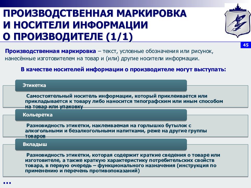 Производителей а также. Виды производственной маркировки. Требования к производственной маркировке. Производственная маркировка Назначение. Носители производственной и торговой маркировки.