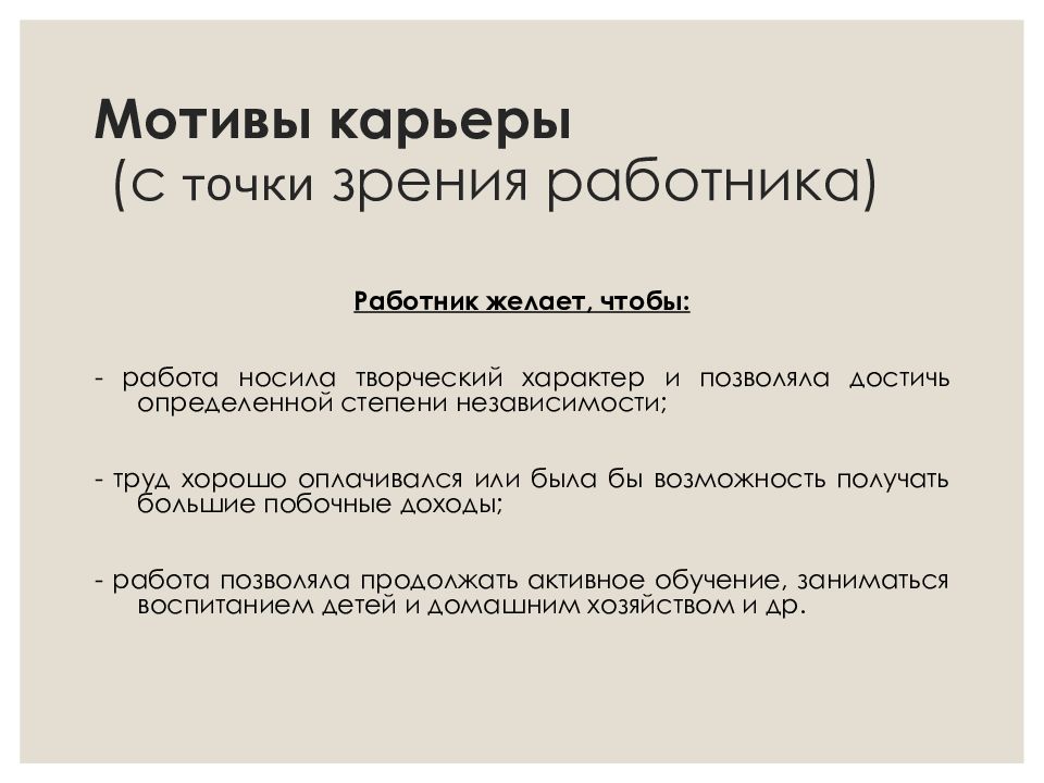 Организации с точки зрения работника. Хороший работник с точки зрения работодателя. Плюсы трудоустройства с точки зрения работника. Мотивы карьерного роста автономия. Мотивы в карьере.