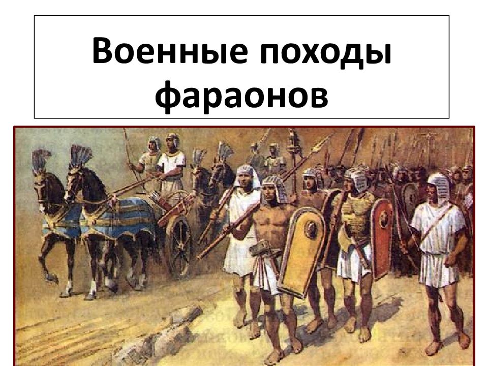Военные походы фараонов