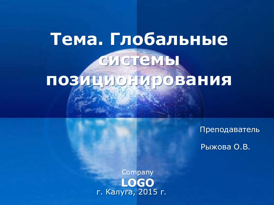 Тема. Глобальные системы позиционирования