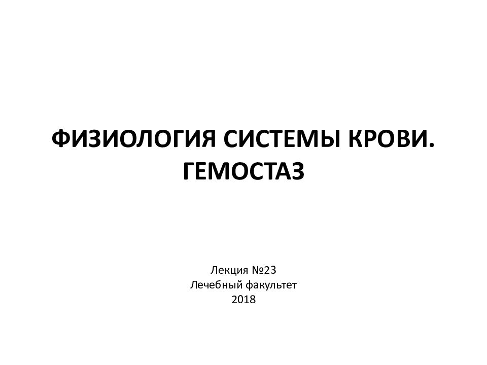 ФИЗИОЛОГИЯ СИСТЕМЫ КРОВИ. ГЕМОСТАЗ
