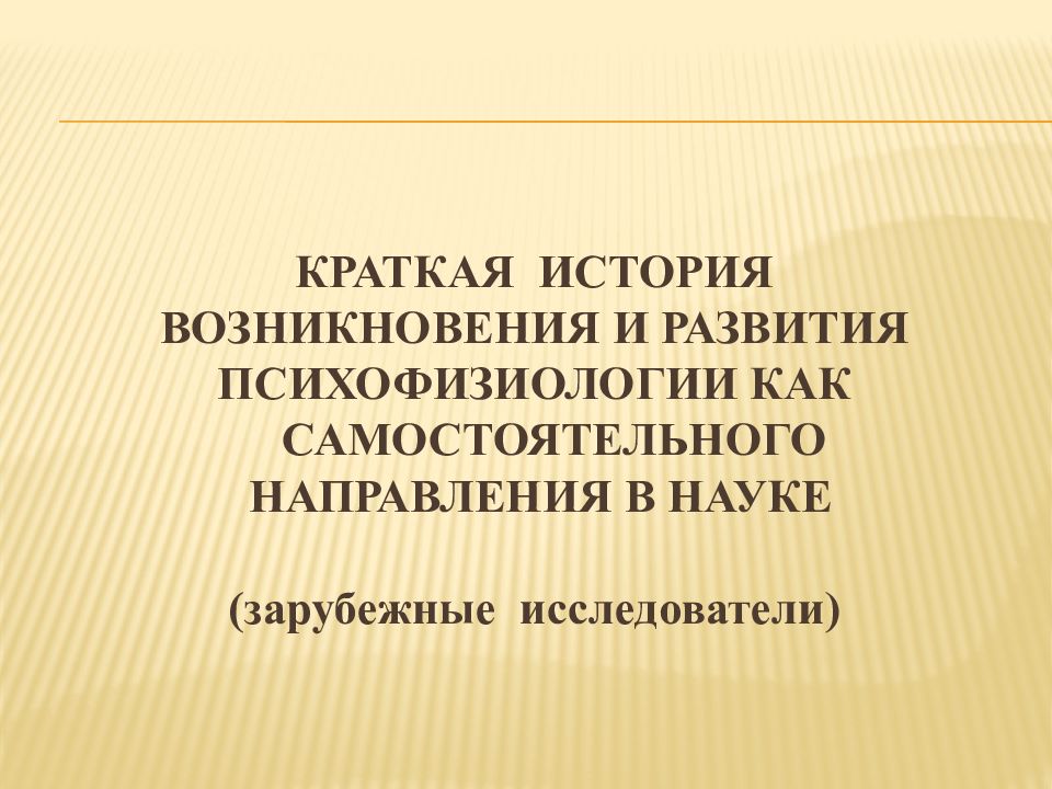 КРАТКАЯ ИСТОРИЯ ВОЗНИКНОВЕНИЯ И РАЗВИТИЯ ПСИХОФИЗИОЛОГИИ КАК