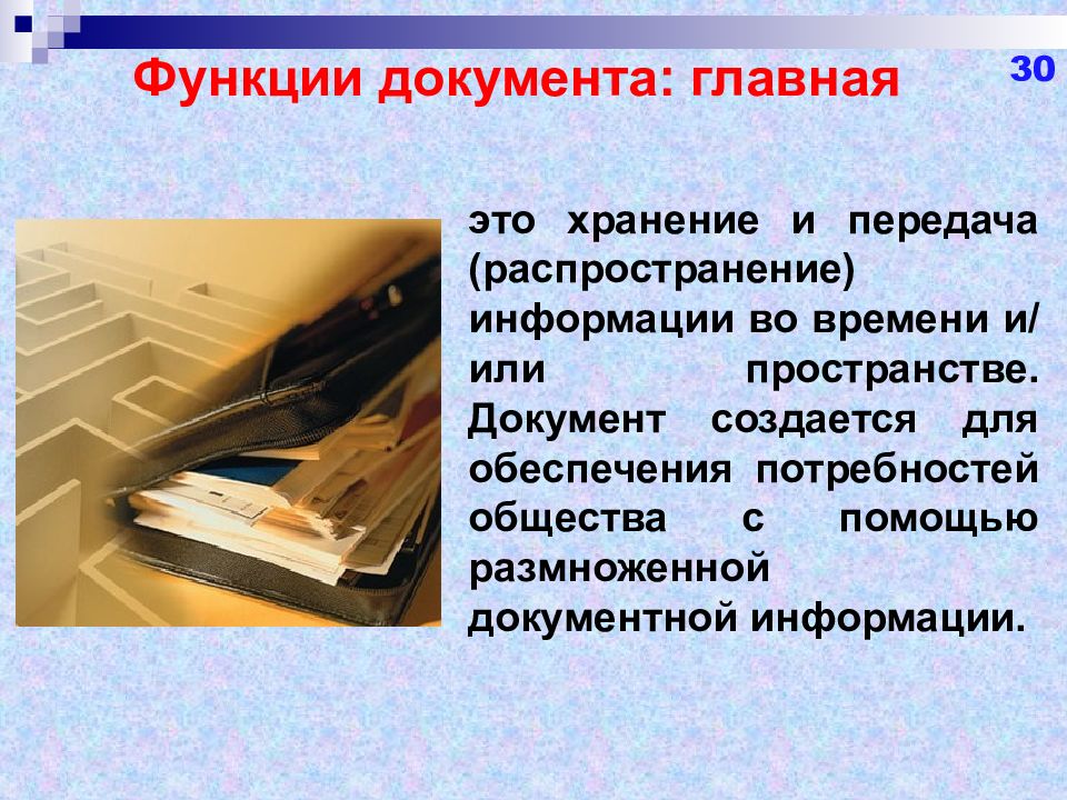 Функции документации. Историческая функция документа. Документоведение и архивоведение. Основные функции документа в делопроизводстве. К функциям документа относятся:.