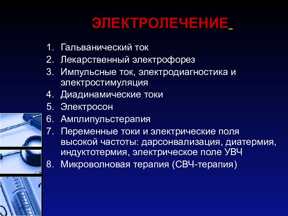 Лекарственный электрофорез показания. Электролечение презентация. Электротерапия презентация. Электролечение в физиотерапии это.