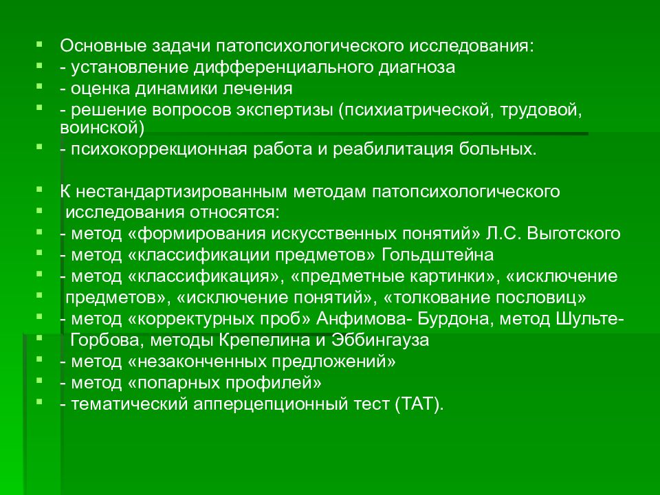 С целью выявления. Патопсихологическое исследование задачи. Основные задачи патопсихологического исследования. К задачам патопсихологического исследования не относится. Основной метод патопсихологического обследования:.