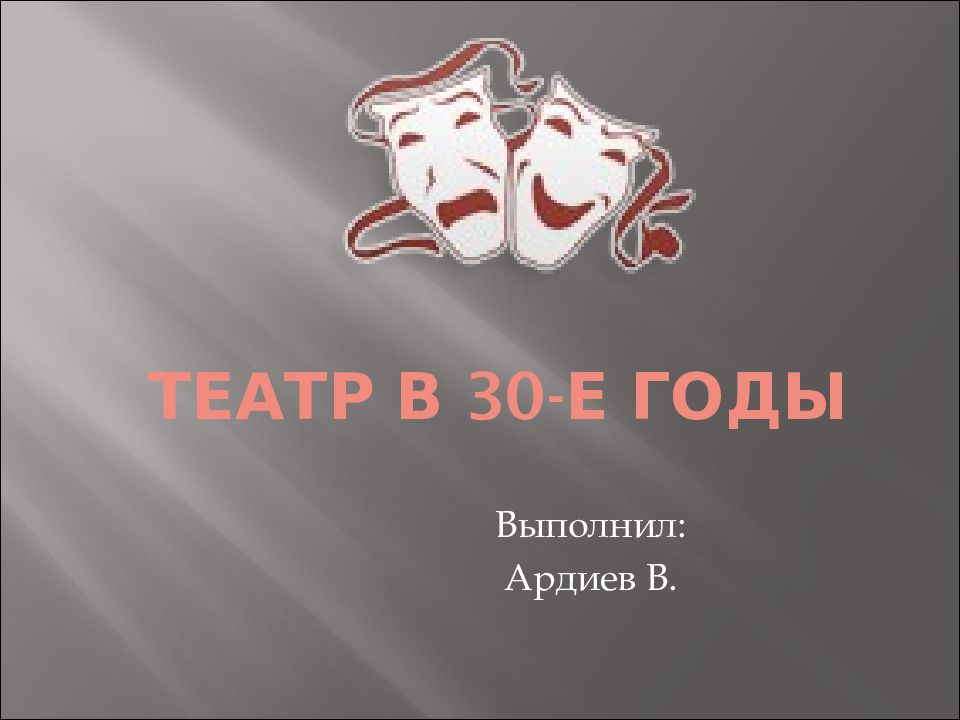 Театр в 30-е годы