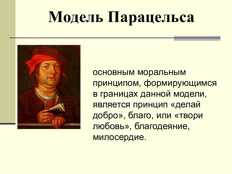 Практическая философия. Этика Парацельса. 2. Модель Парацельса (принцип «делай добро»).. Этика Парацельса главный. Основные труды Парацельса.