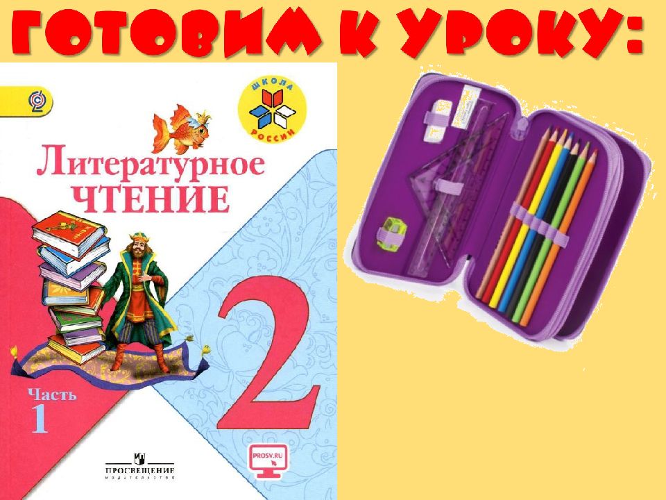 Литературное чтение, 2 класс, И. А. Крылов «Лебедь, рак и щука»
