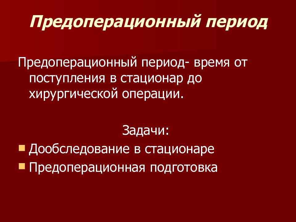 Предоперационный период презентация