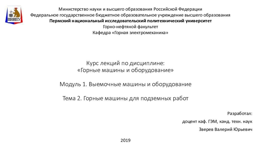 Курс лекций по дисциплине: «Горные машины и оборудование» Модуль 1. Выемочные машины и оборудование Тема 2. Горные машины для подземных работ