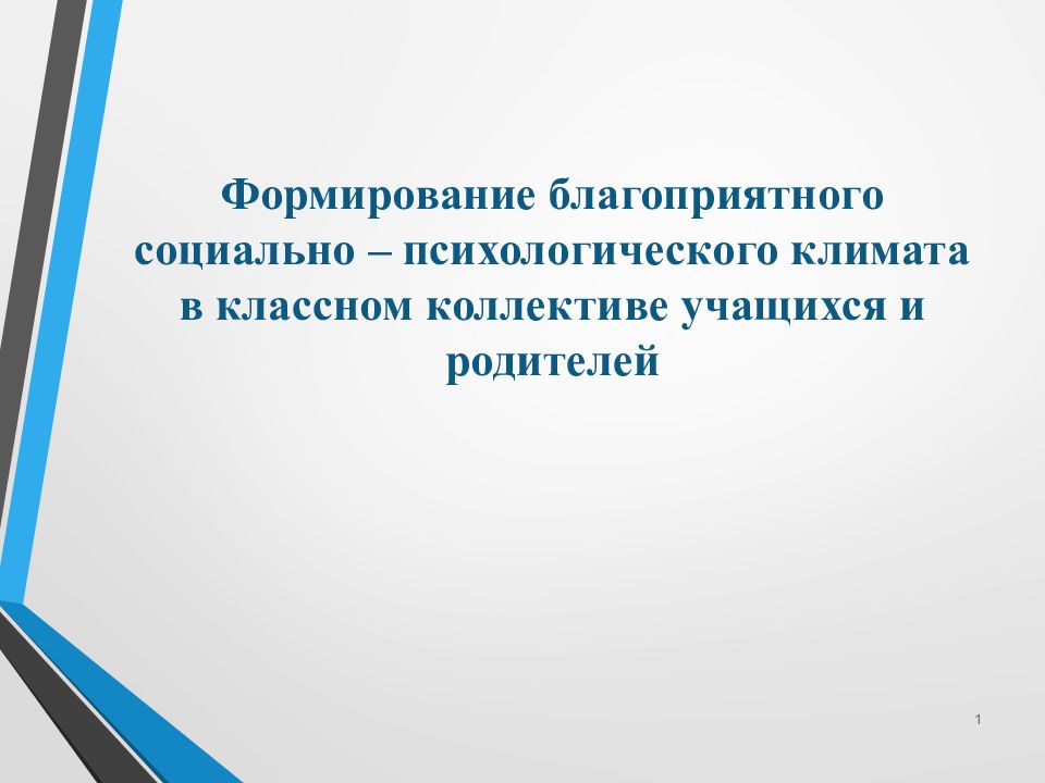 Благоприятный социально психологический климат
