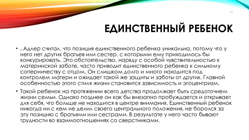 Индивидуальная теория. Альфред Адлер индивидуальная теория личности. Альфред Адлер индивидуальная теория личности презентация. Теория рождения детей Альфреда Адлера. Положение единственного ребенка.