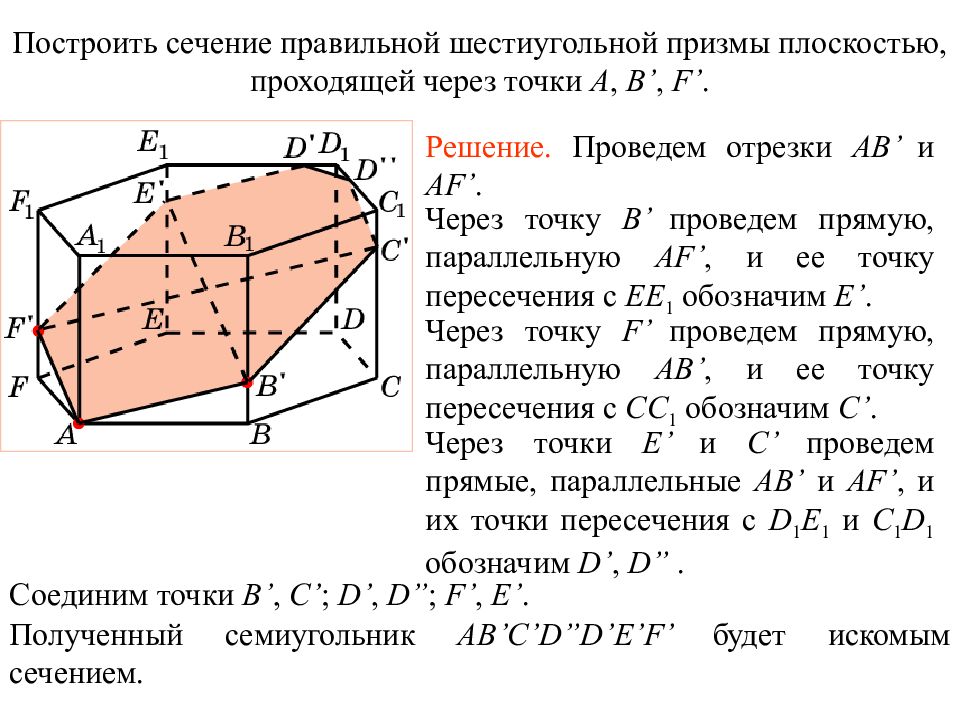 Сечение перпендикулярное прямой. Построение сечений шестиугольной Призмы. Как построить сечение в правильной шестиугольной призме. Сечение 6 угольной Призмы плоскостью. Сечение правильной 6 угольной Призмы.