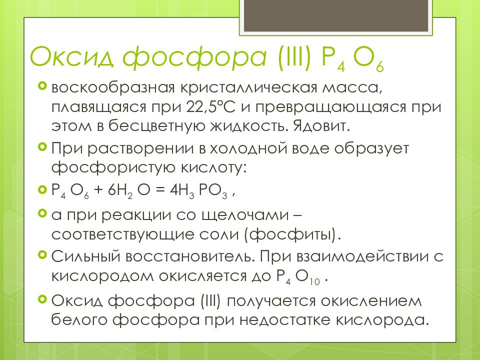 Ответы фосфора. Оксид фосфора p4o6. Фосфор оксид фосфора. Оксид фосфора(III). Окисление оксида фосфора.