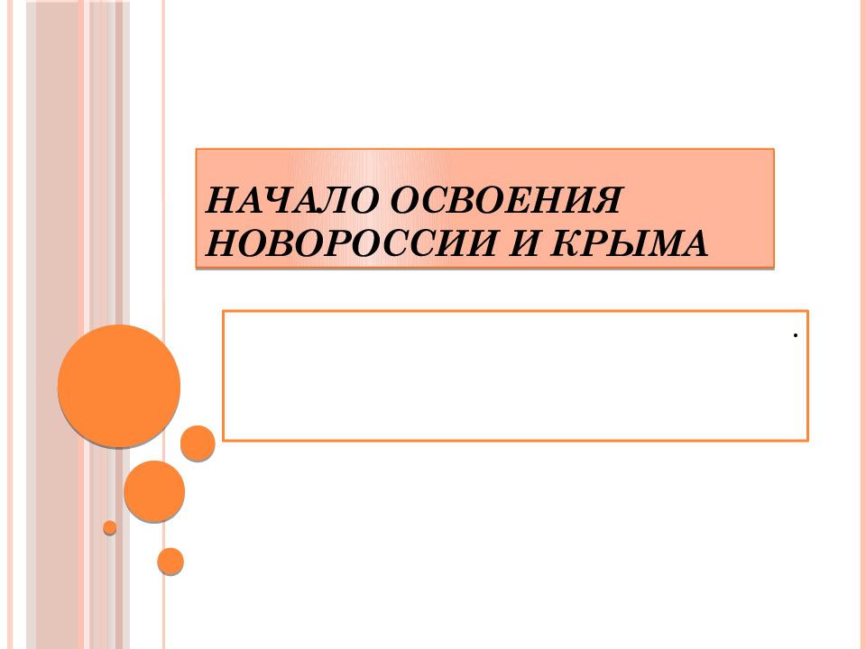 Начало освоения новороссии и крыма 8 класс план