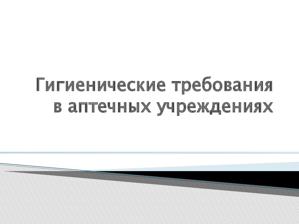 Гигиенические требования в аптечных учреждениях