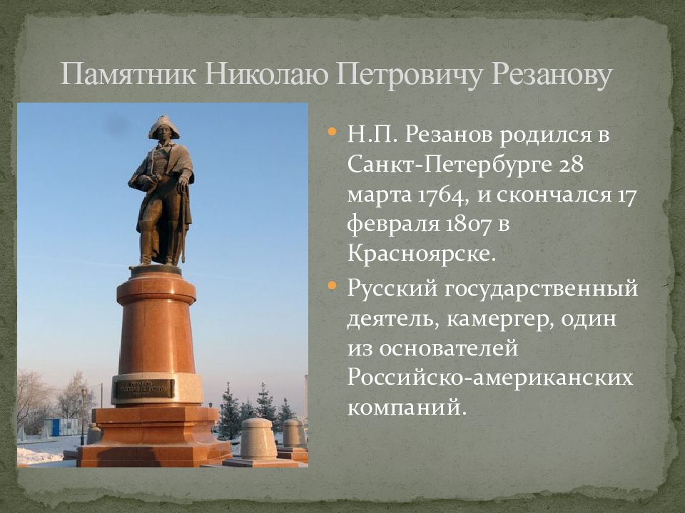 Название памятников. Памятник Николаю Резанову в Красноярске. Памятник Резанову Николаю Петровичу. Резанов Николай Петрович Красноярск памятник. Памятник Резанову н.п. в Красноярске.