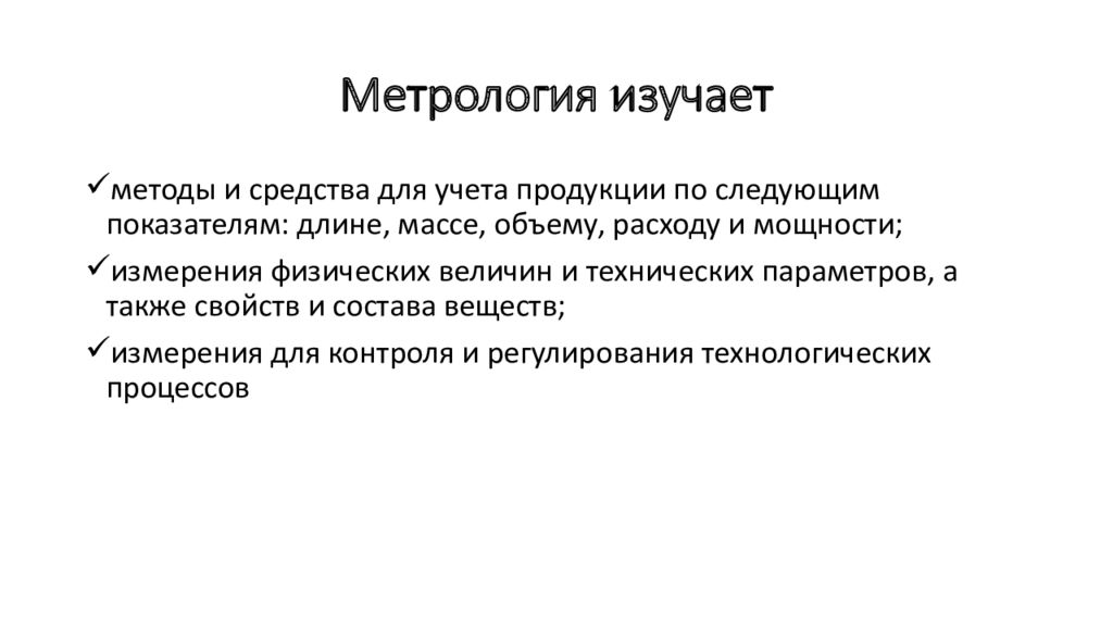 Краткое изучение. Что изучает метрология. Что изучает материология. Метрология это наука изучающая. Что такое метрология кратко.