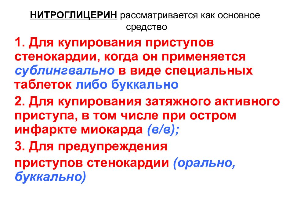 Расширение коронарных артерий нитроглицерин. Препараты нитроглицерина для купирования приступа стенокардии. Нитроглицерин для купирования приступа стенокардии. Формы нитроглицерина для купирования приступа стенокардии. Препараты применяемые сублингвально при приступе стенокардии.