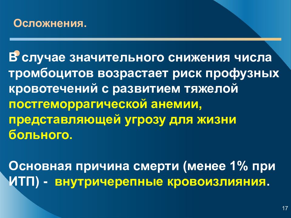 Идиопатическая тромбоцитопеническая пурпура осложнения. Осложнения при тромбоцитопенической пурпуре. Тромбоцитарная пурпура осложнение. Осложнения идиопатической тромбоцитопенической пурпуре.