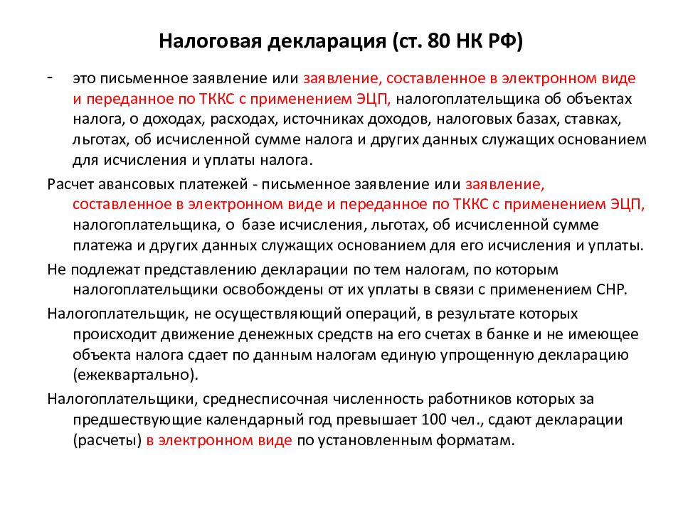 Ст 80. Налоговый кодекс ст.80. Ст 80 НК РФ. Статья 81 налогового кодекса РФ. Ст 80 НК РФ кратко.