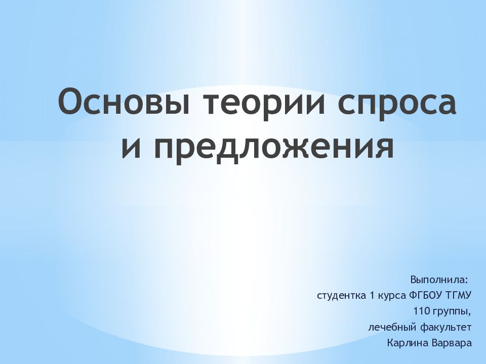 Основы теории спроса и предложения презентация