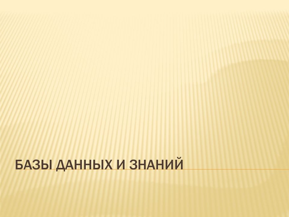 Базы данных и знаний