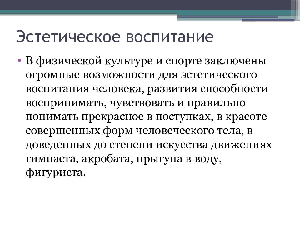 Контроль в воспитании. Эстетическое воспитание в спорте.