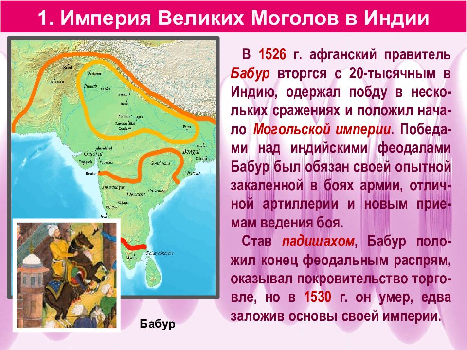 Крушение империи великих моголов 8 класс. Империя великих Моголов в Индии Бабур. Империя великих Моголов (1526-1858).. Карта империи великих Моголов Бабура. Империя великих Моголов в Индии карта.