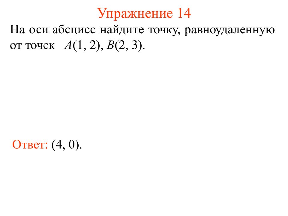 Расстояние между точками а а 0. На оси абсцисс Найдите точку, равноудаленную от точек а(-1;-1). На оси абсцисс Найдите точку равноудаленную от точек а 1. На оси абсцисс Найдите точку равноудаленную от точек а -1 -1 и в 2 4. Найти на оси абсцисс точку равноудаленную от точек 1;2 и 0;0.