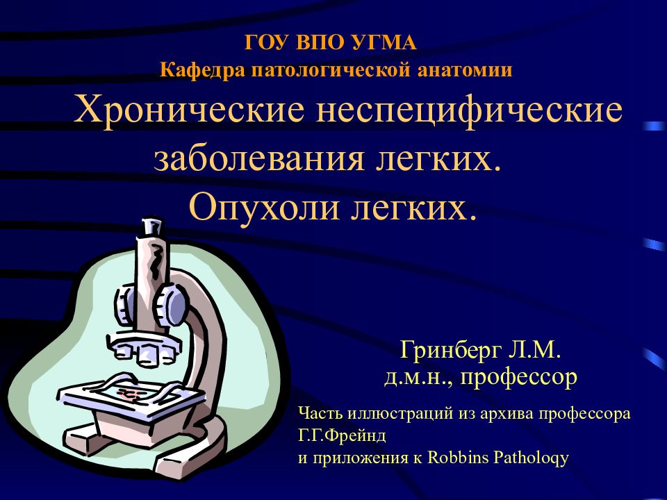 ГОУ ВПО УГМА Кафедра патологической анатомии Хронические неспецифические заболевания легких. Опухоли легких.