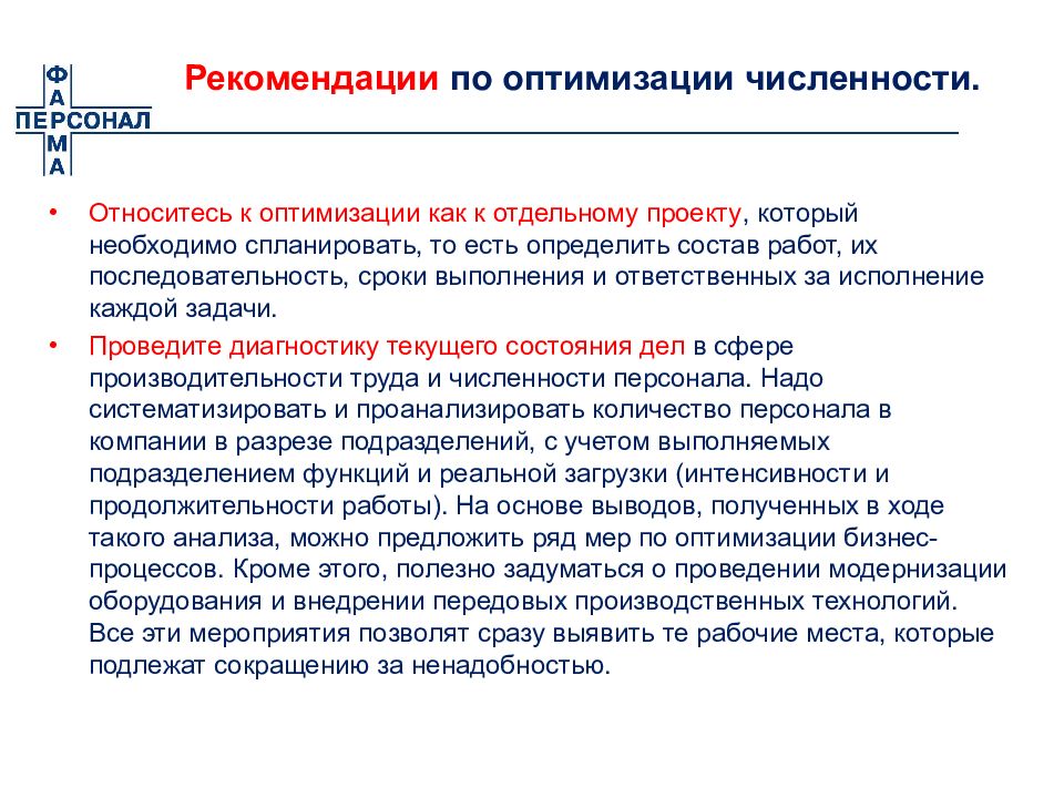 Рекомендации по кадрам. Мероприятия по оптимизации численности. План по оптимизации численности персонала. Мероприятия по оптимизации численности персонала предприятия. Мероприятия по оптимизации численности работников:.