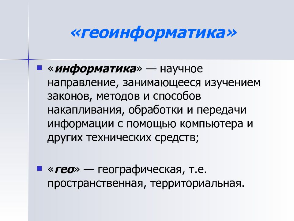 Геоинформатика. Понятие о геоинформатике. Современные методы геоинформатика. Геоинформатика профессия.