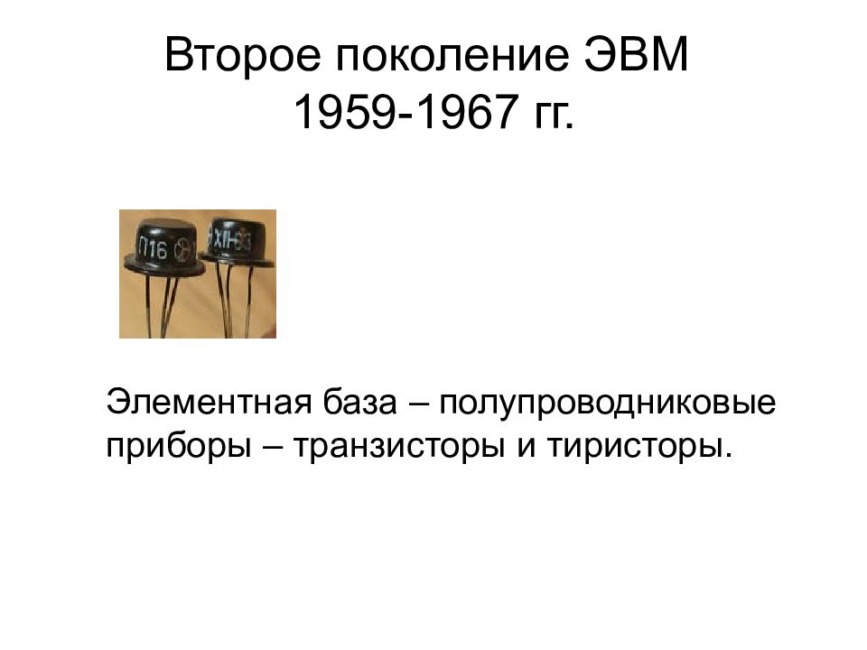 Что лежало в основе эвм второго поколения. Полупроводниковые транзисторы поколение эвм. второе поколение эвм (1959 — 1967 гг.). поколение эвм 1959.
