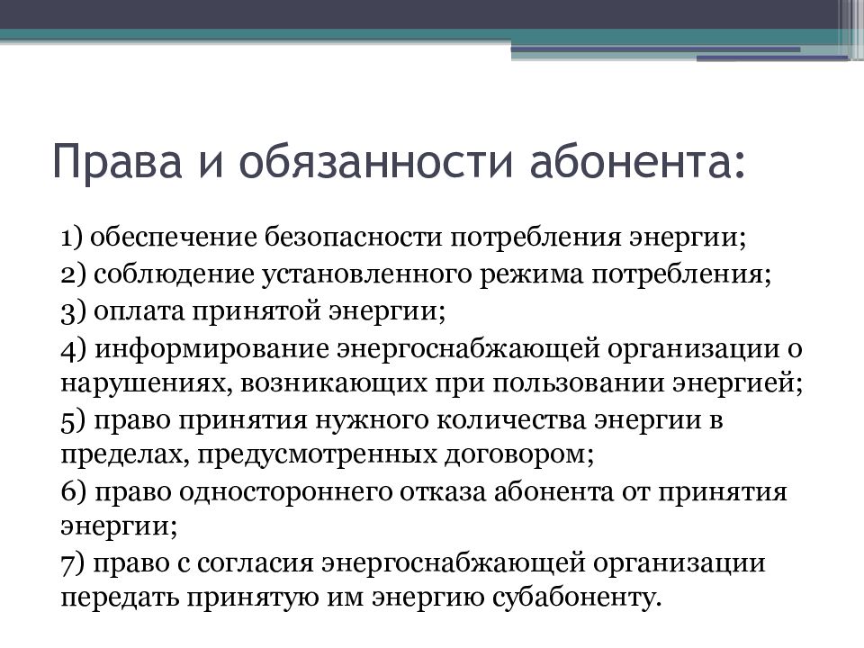 В пользование абонента. Права и обязанности абонента. Права и обязанности сторон по договору электроснабжения. Права и обязанности сторон по договору энергоснабжения. Права и обязанности энергоснабжающей организации и абонента..