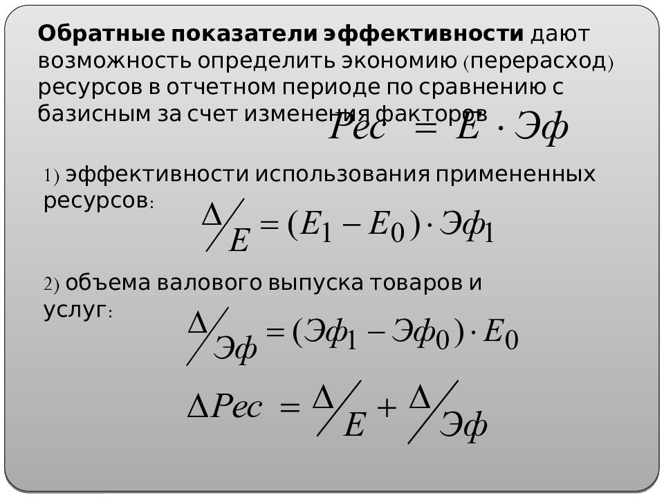 Обратный показатель. Что такое обратный показатель. Показатель эффективности прямой и обратный. Прямые и обратные показатели. Обратный показатель формула.