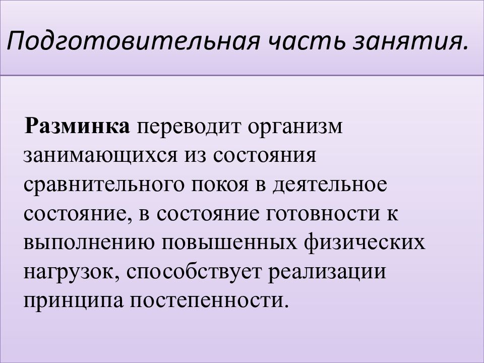 Повысить выполнения. Подготовительная часть занятия. Подготовительная часть предназначена для. Деятельностные состояния. Деятельное состояние организма.