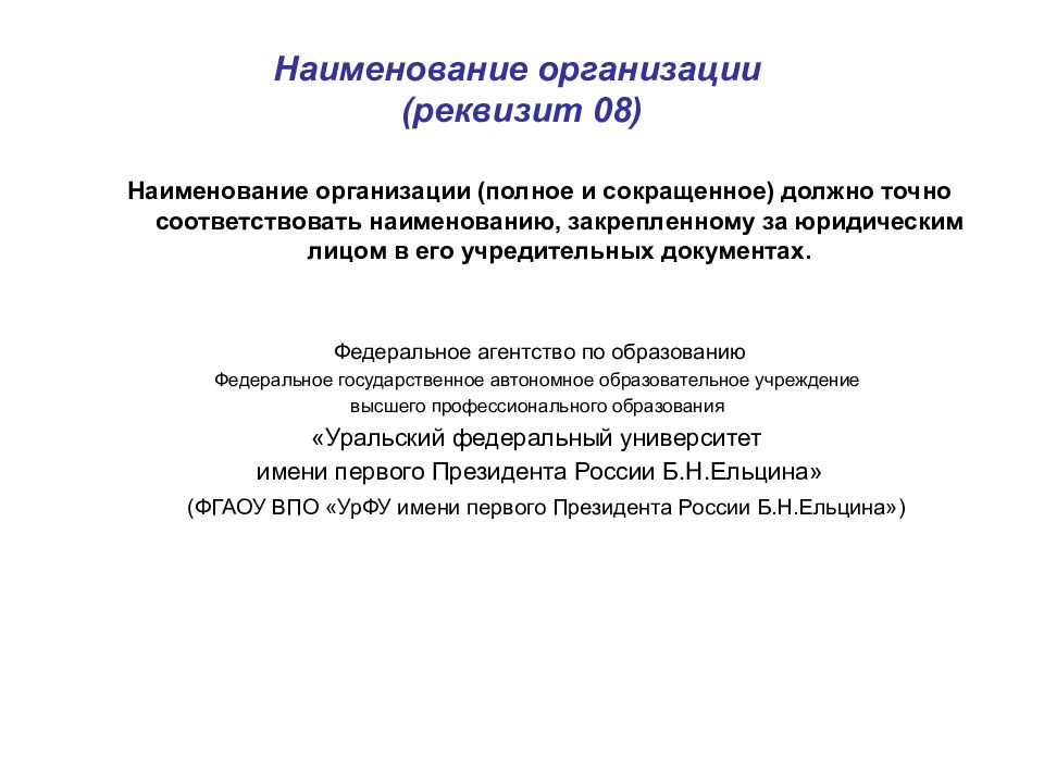 8 реквизит. Реквизит Наименование организации. Полное и сокращенное Наименование юридического лица. Название организации в реквизитах. 08 Наименование организации.