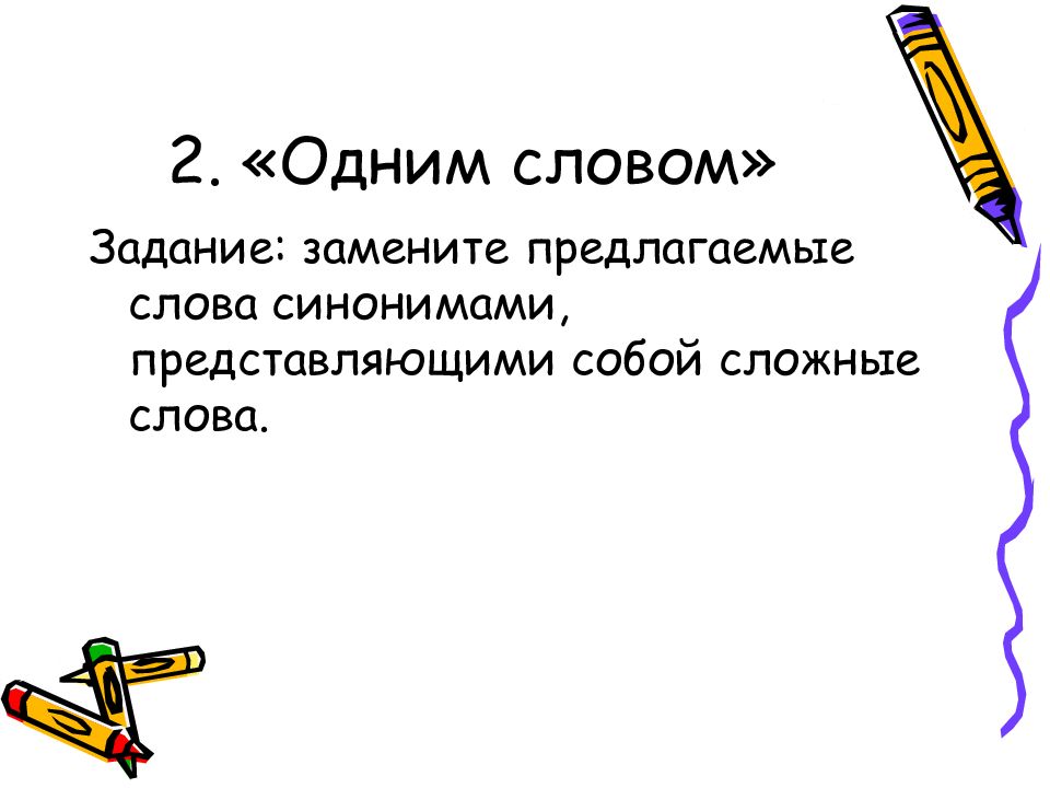 Представить синоним. Текст задания. Путешествие сложное слово. Сложные слова интересные задания. Сложные слова профессии.