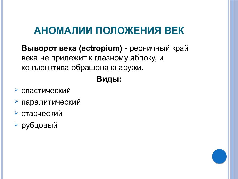 Положение век. Аномалии положения век. Виды аномалий развития и положения век. Аномалии положения и формы век причины. Патология положения век.